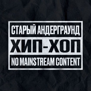 СТАРЫЙ АНДЕРГРАУНД 🏴
