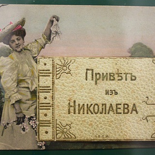 Старый Николаев