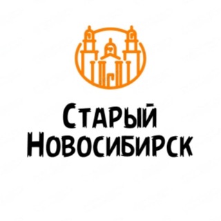 Старый Новосибирск