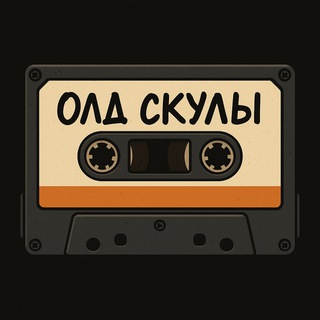 ОЛД СКУЛЫ 📻 Про музыку