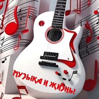 Музыка и Жизнь