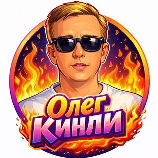 ОЛЕГ КИНЛИ