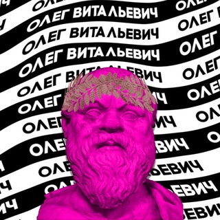 Олег Витальевич