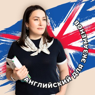 Олеся Бойцова | Английский для экзаменов