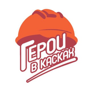 🎲 Бизнес-игры | Герои в касках