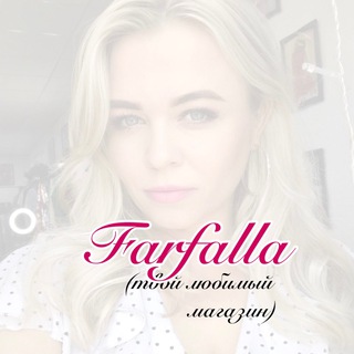 ФАРФАЛЛА/FARFALLA - твой любимый магазин