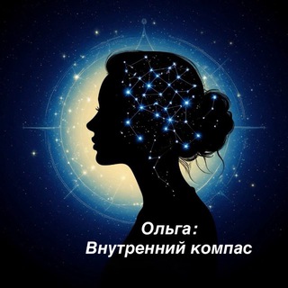 Ольга: внутренний компас