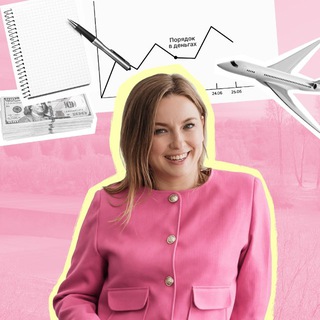 Ольга 🏦 Деньги В Порядке