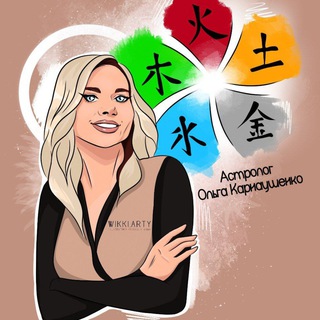 Астролог Ольга/Китайская Астрология БА ЦЗЫ