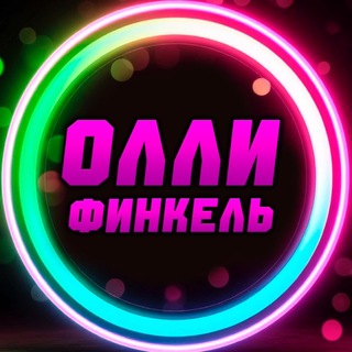 Олли Финкель | Парфюм Косметика Уход