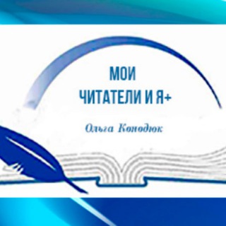 Мои читатели и я+
