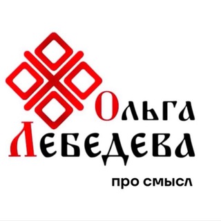 ПРО СМЫСЛ с Ольгой Лебедевой
