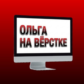 Ольга на вёрстке