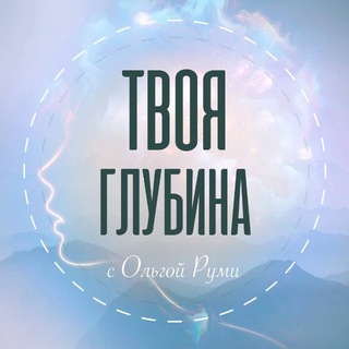 Твоя глубина с Ольгой Руми
