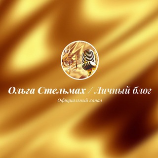 Ольга Стельмах / Личный блог