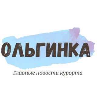 ОЛЬГИНКА 2024