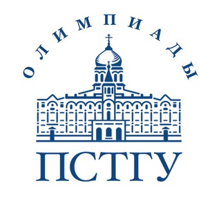 Олимпиады ПСТГУ (ОПК и Аксиос)
