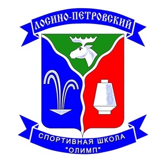 МБУДО СШ «Олимп» г.о. Лосино-Петровский