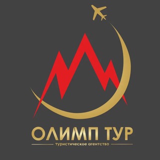 ОЛИМП ТУР
