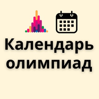 Календарь олимпиад по математике