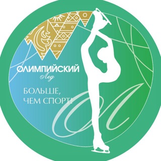 Олимпийский лёд - больше, чем спорт!🏆Сириус