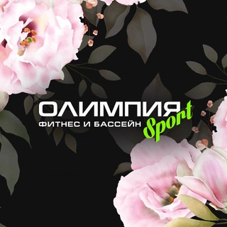 Олимпия СПОРТ фитнес-клуб и бассейн