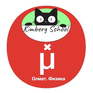 Олимпиадная физика Олмат x Kimberg School