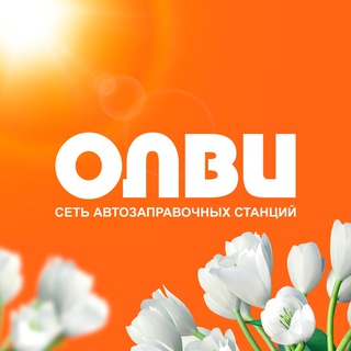АЗС ОЛВИ