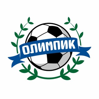 Олимпик - Бей. Беги. Забивай⚽️