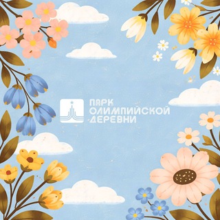 ПАРК ОЛИМПИЙСКОЙ ДЕРЕВНИ