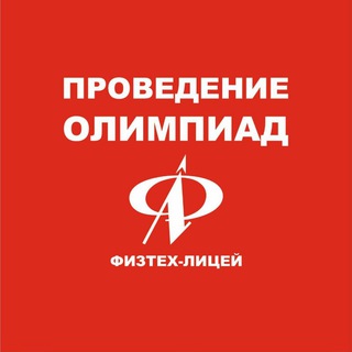 Проведение олимпиад ФТЛ