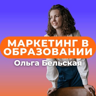 Маркетинг в образовании || Ольга Бельская