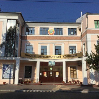 Омский авиационный колледж имени Н.Е. Жуковского