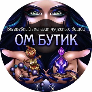 ОМ БУТИК🔮 МАГАЗИН ОКСАНЫ МЕРГИЯ