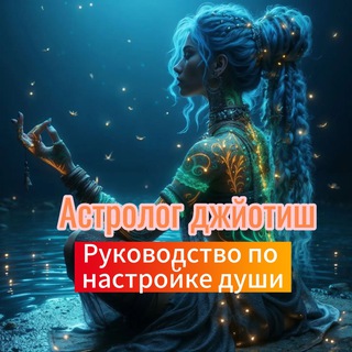 Астролог джйотиш 🪬 Руководство по настройке души