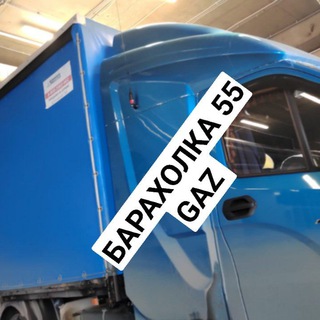 БАРАХОЛКА GAZ 55