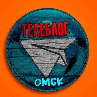 ОМСК НОВОСТИ ТЕЛЕБЛОГ Канал Телеграм Чат Афиша Знакомства Объявления Реклама Вписки