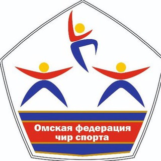 ОМСКАЯ ФЕДЕРАЦИЯ ЧИР СПОРТА