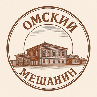 Омский мещанин