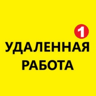ВАКАНСИИ Удаленная ПОДРАБОТКА
