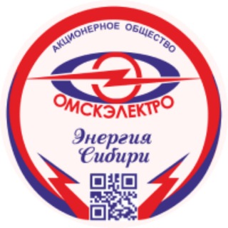 Омскэлектро говорит 📢
