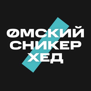 Омский Сникерхед | Poizon Дропы