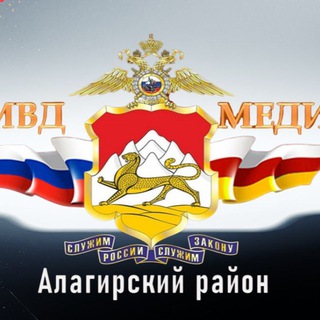ОТДЕЛ МВД РОССИИ ПО АЛАГИРСКОМУ РАЙОНУ