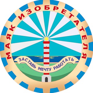 Маяк Изобретателя