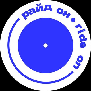 райд он ! ride on