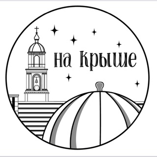 Купола «На Крыше»