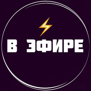В ЭФИРЕ ⚡️