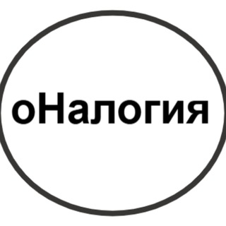 оНалогия