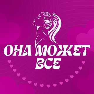 ОНА МОЖЕТ ВСЁ