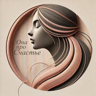Она про Счастье